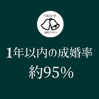 【オンラインで成婚までサポート】ご相談やお相手探し、お見合いまで...