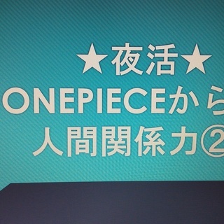 ★オンライン配信★～onepieceから学ぶ人間関係力②～