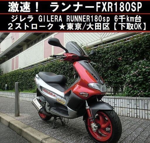 ★ジレラ ランナーFXR180SP 激速の180cc2スト GILERA RUNNER 6千km台★東京/大田区【下取OK】