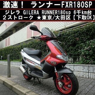 ★ジレラ ランナーFXR180SP 激速の180cc2スト GI...