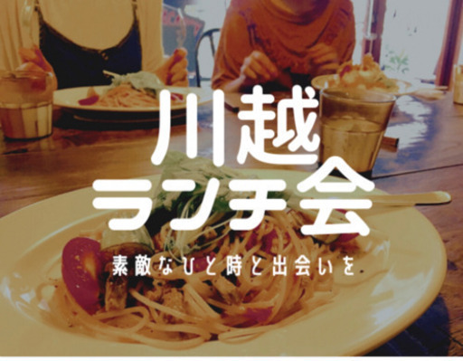 川越オシャレランチ会 グッチー 川越の友達のメンバー募集 無料掲載の掲示板 ジモティー