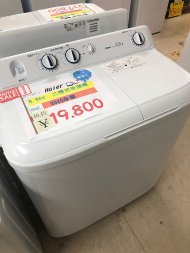 現品限り！Haier 二槽式洗濯機5.5kg2019年製