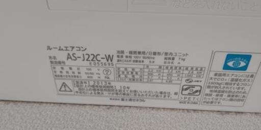 2013年 エアコン 富士通AS-J22C-W