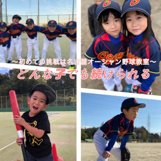 【1ヶ月無料体験】幼児・低学年向け扇川野球教室