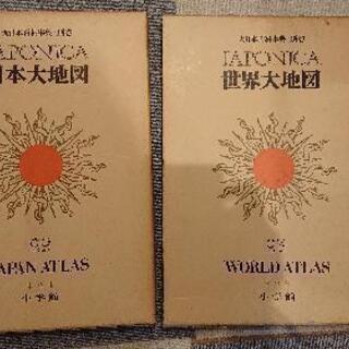 【近隣配送します】ジャポニカ 世界 日本大地図 2冊セット