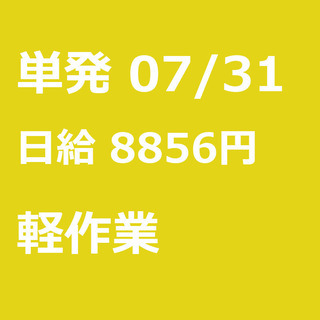 【急募】 07月31日/単発/日払い/東村山市:★当日現金手渡し...