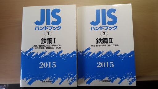 2015年　鉄鋼JISハンドブック　ⅠとⅡ　日本語と英語