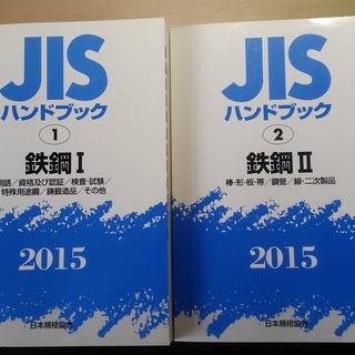 2015年　鉄鋼JISハンドブック　ⅠとⅡ　日本語と英語