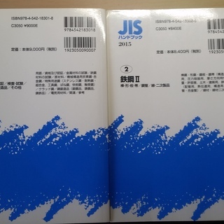 2015年 鉄鋼JISハンドブック ⅠとⅡ 日本語と英語