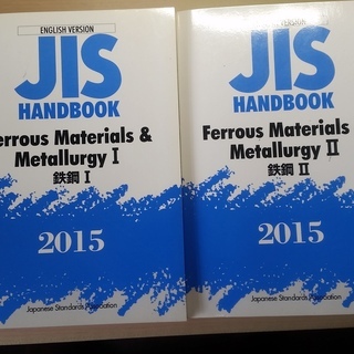 2015年 鉄鋼JISハンドブック ⅠとⅡ 日本語と英語
