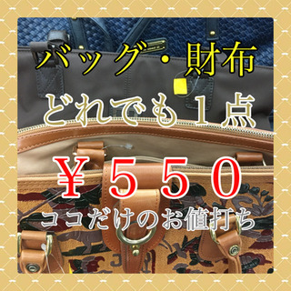 【バッグ・財布】8月30日まで/どれでも1点¥550/ハンド/ウ...
