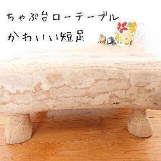 流木ローテーブル『ジブリなちゃぶ台』