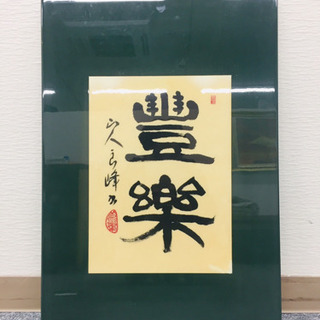 書道家　山室良峰先生の書（みどり）