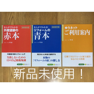 「まんがでわかる！外壁塗装の赤本」 「まんがでわかる！リフォーム...