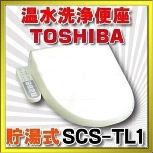 リサイクルショップのダイトーです。お持ち帰り価格　東芝　温水便座　SCS-TL1　新品