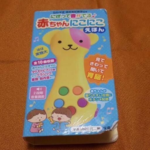 にぎって音がでる 赤ちゃんにこにこえほん びくりん 広電本社前の子供用品の中古あげます 譲ります ジモティーで不用品の処分 にぎって音がでる 赤ちゃんにこにこえほん びくりん 広電本社前の子供用品の中古あげます 譲ります ジモティーで不用品の処分