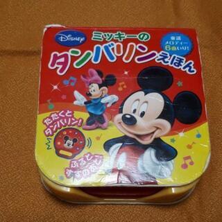 
ミッキーのタンバリンえほん