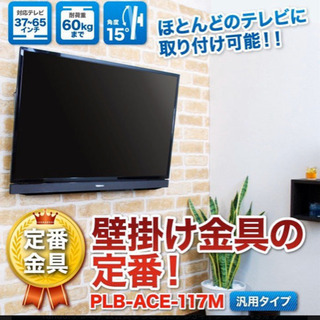 【新品未開封】壁掛け用テレビ金具 ホワイト