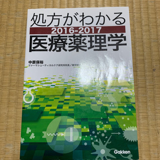 お値下げしました‼️処方がわかる医療薬理学　2016-2017