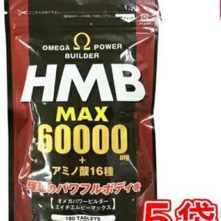 ［2日取引予定］オメガパワービルダーHMB×5袋⑨