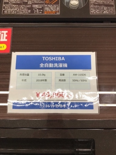 大型容量洗濯機 TOSHIBA 2018年 10kg
