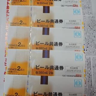 ビール共通券・350ml缶2本×5枚