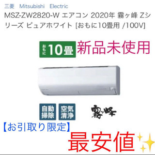 エアコン 2020年 霧ヶ峰 Zシリーズ MSZ-ZW2820-...