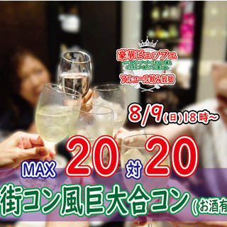 8月9日(日) 18時～MAX20対20！街コン風巨大合コン(お酒有)