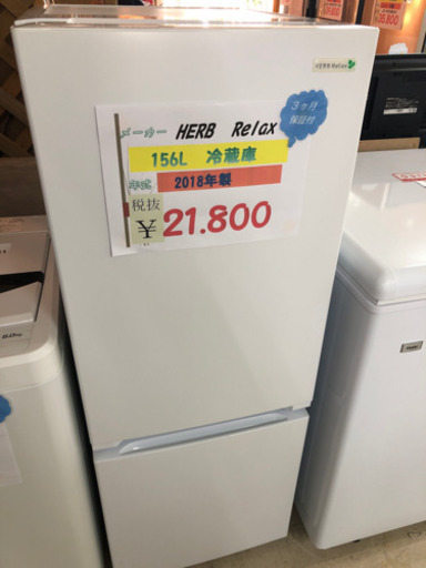 HERB Relax 冷蔵庫156L 2018年製