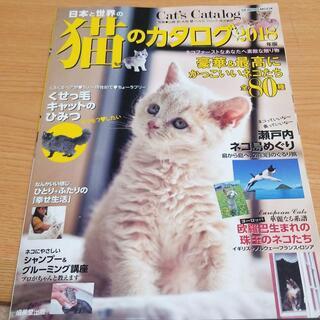 ■日本と世界の猫のカタログ 2018年版