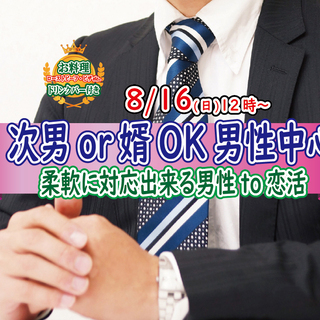 8月16日(日)12時～お盆特別企画【次男or婿OKな男性中心】...