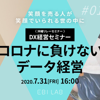 《無料》【DX経営セミナー】コロナに負けないデータ経営 By E...