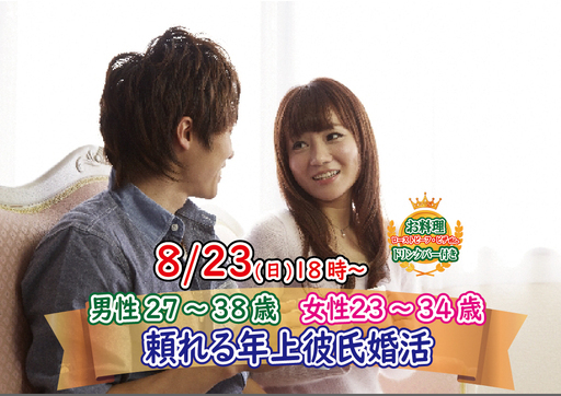 8月23 日 18時 男性27 38歳 女性23 34歳 頼れる年上彼氏恋活 山梨恋活コミュニティ 甲府のパーティーのイベント参加者募集 無料掲載の掲示板 ジモティー