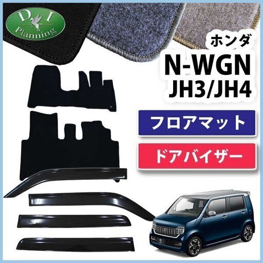 ホンダ 新型NWGN 現行型N-WGN JH3 JH4 NWAGON N-WAGON N-WGNカスタム フロアマット ＆ ドアバイザー カーマット パーツ Nワゴン カー用品 フロアシートカバー　jvdge