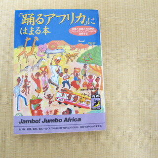 「踊るアフリカ」にはまる本