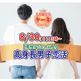 8月30日(日)13時～【男性170以上】グループトーク中心だか...