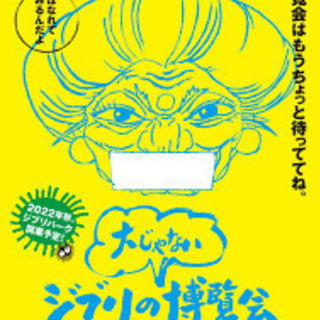 8/2（日）13:30ジブリの“大じゃない”博覧会・一緒に行きま...