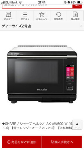 ヘルシオオーブンレンジ　AX-AW600 ホワイト　COCORO KITCHEN搭載26リットル 45900円