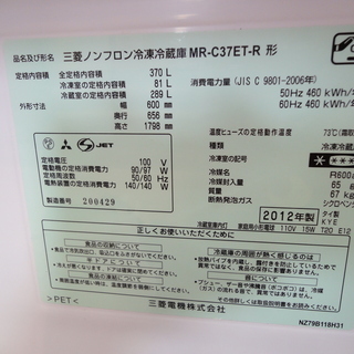 生活家電 MITSUBISHI/三菱 3ドア冷蔵庫 370L MR-C37ET-R 2012年製 