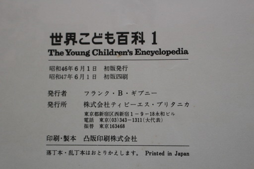 値下げ 世界こども百科 全16巻tbsブリタニカ 絵本 読み物 こども向け 昭和47年初版4刷発行 古本 Yuuto 新潟大学前の絵本 の中古あげます 譲ります ジモティーで不用品の処分
