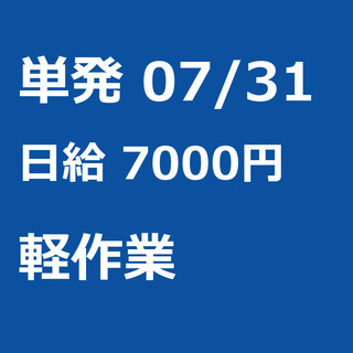 【急募】 07月31日/単発/日払い/中央区:【急募】未経験歓迎...