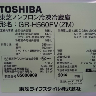 R1643) 東芝 6ドア GR-H560FV(ZM) 555L ガラストップ 自動製氷 2014年