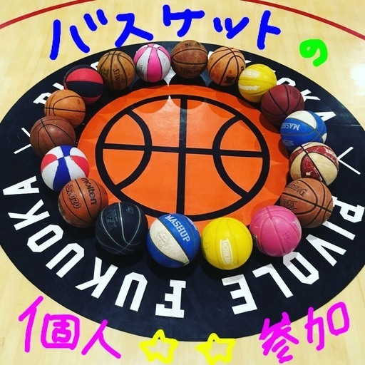 4 5 月 時 22時バスケを習いたい大人のためのスクール Pivole 吉塚のバスケットボールのメンバー募集 無料掲載の掲示板 ジモティー