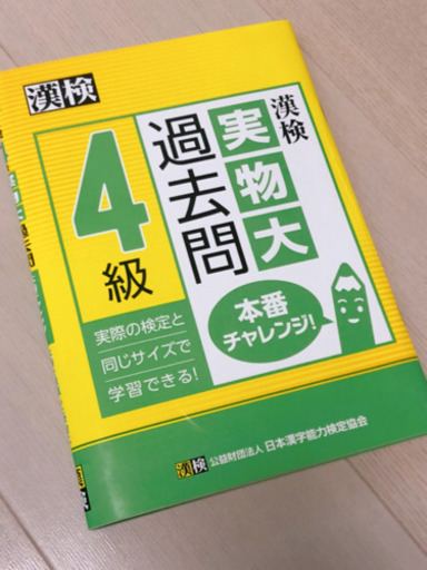 無料 漢検4級過去問 上げます Hasebe 広尾の参考書の中古あげます 譲ります ジモティーで不用品の処分 無料 漢検4級過去問 上げます Hasebe 広尾の参考書の中古あげます 譲ります ジモティーで不用品の処分