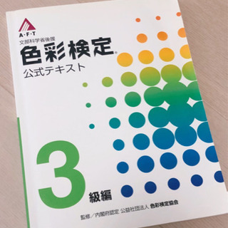 【無料】色彩検定公式テキスト　3級編【上げます】 