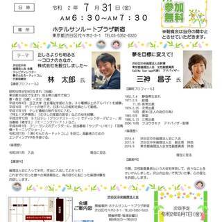 《無料》 7月31日（金）午前6時半から新宿駅から徒歩3分　渋谷区中央倫理法人会 モーニングセミナー　※Zoomによるオンライン参加も可能の画像