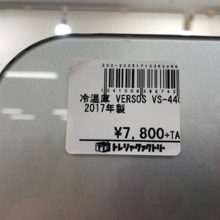 キッチン家電 【トレファク南浦和店】VERSOS 冷温庫