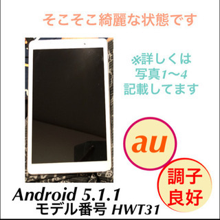 au タブレット 10インチ HWT31 Android 5.1.1 
