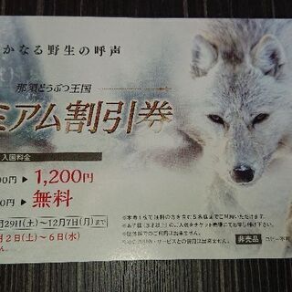 那須どうぶつ王国 入園半額券 無料券 最大6000円引き