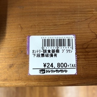 トレファク南浦和店】カントリー調食器棚